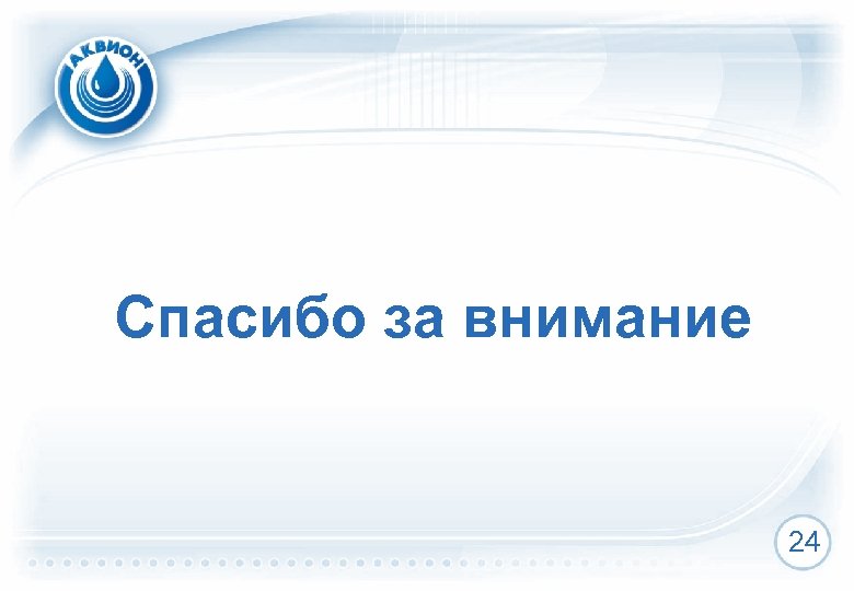Спасибо за внимание 24 