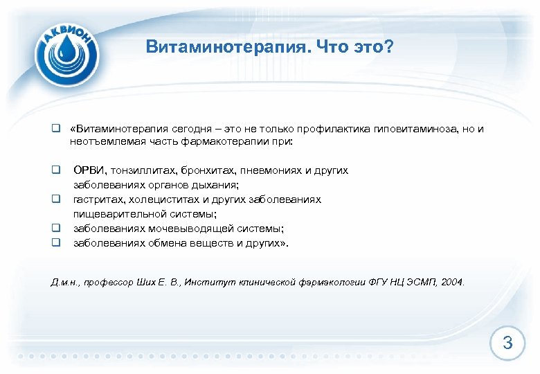 Витаминотерапия. Что это? q «Витаминотерапия сегодня – это не только профилактика гиповитаминоза, но и