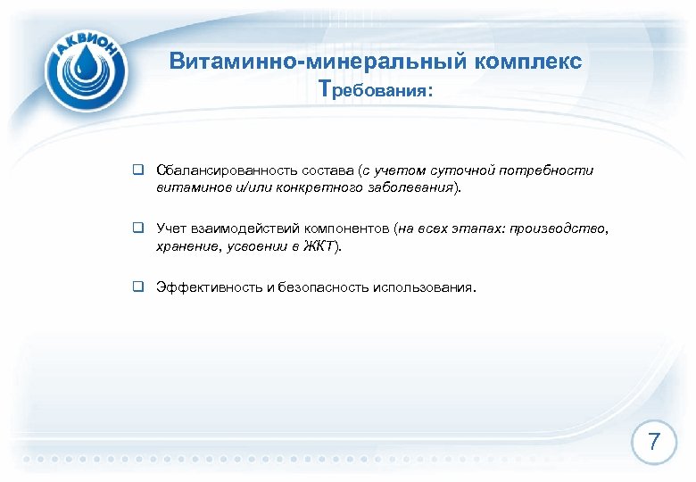 Витаминно-минеральный комплекс Требования: q Сбалансированность состава (с учетом суточной потребности витаминов и/или конкретного заболевания).