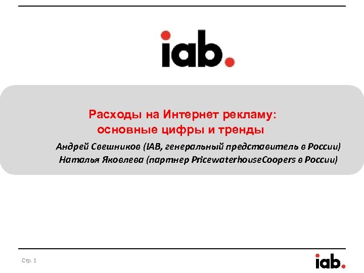 Расходы на Интернет рекламу: основные цифры и тренды Андрей Свешников (IAB, генеральный представитель в