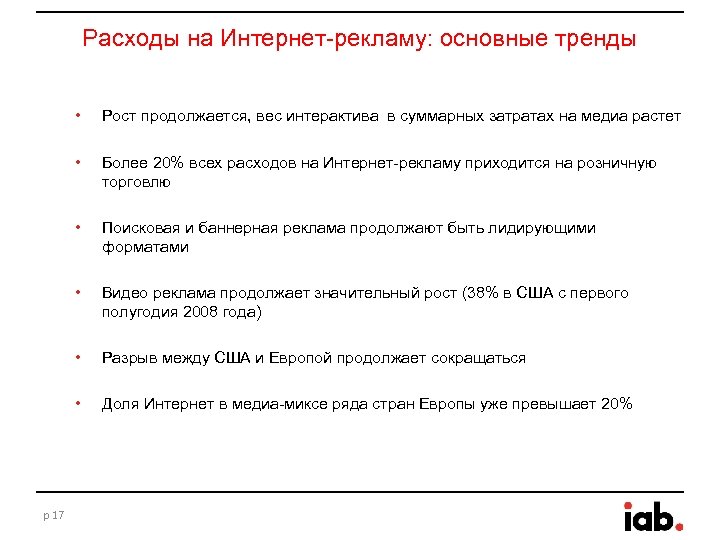 Расходы на Интернет-рекламу: основные тренды • • Более 20% всех расходов на Интернет-рекламу приходится