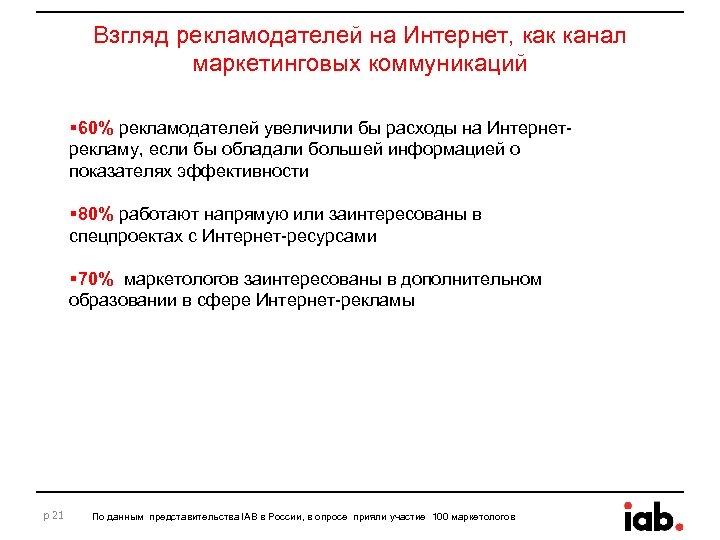 Взгляд рекламодателей на Интернет, как канал маркетинговых коммуникаций § 60% рекламодателей увеличили бы расходы