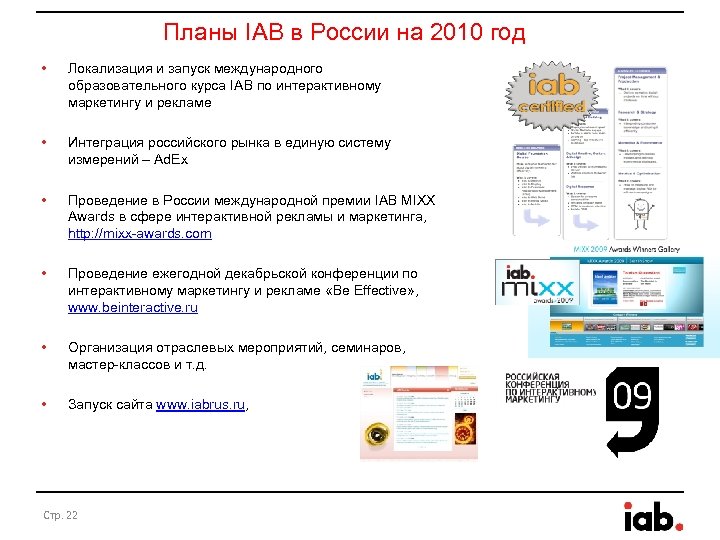 Планы IAB в России на 2010 год • Локализация и запуск международного образовательного курса