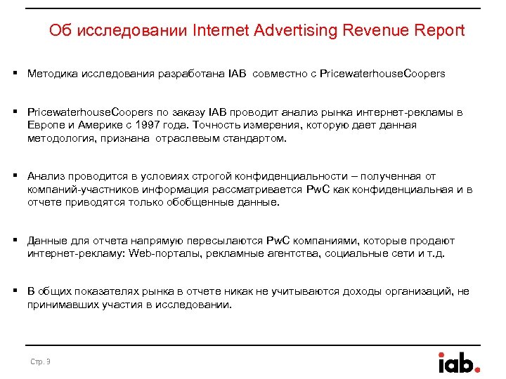 Об исследовании Internet Advertising Revenue Report § Методика исследования разработана IAB совместно c Pricewaterhouse.