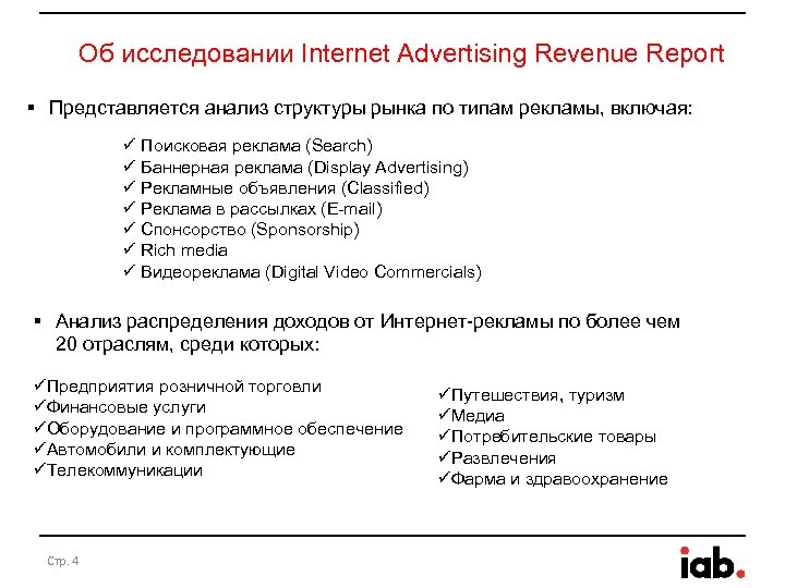 Об исследовании Internet Advertising Revenue Report § Представляется анализ структуры рынка по типам рекламы,