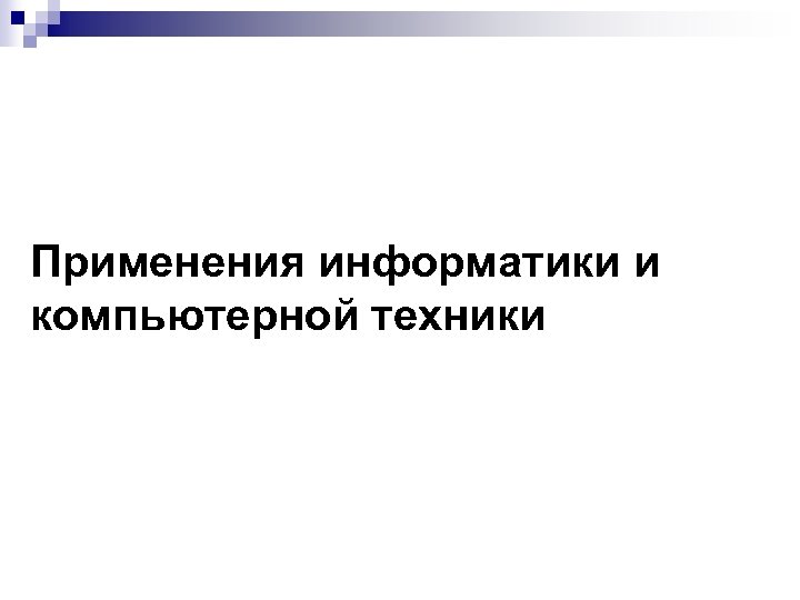 Применения информатики и компьютерной техники 