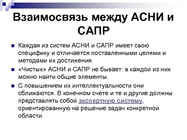 Взаимосвязь между АСНИ и САПР n n n Каждая из систем АСНИ и САПР