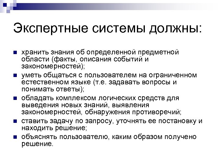 Экспертные системы должны: n n n хранить знания об определенной предметной области (факты, описания