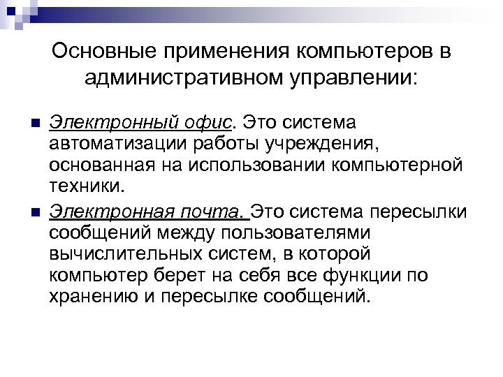 Основные применения компьютеров в административном управлении: n n Электронный офис. Это система автоматизации работы