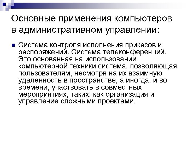 Основные применения компьютеров в административном управлении: n Система контроля исполнения приказов и распоряжений. Система