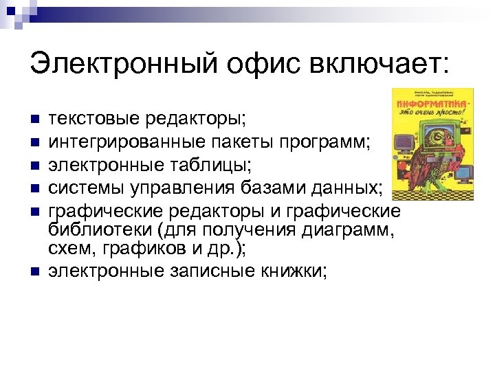 Электронный офис включает: n n n текстовые редакторы; интегрированные пакеты программ; электронные таблицы; системы