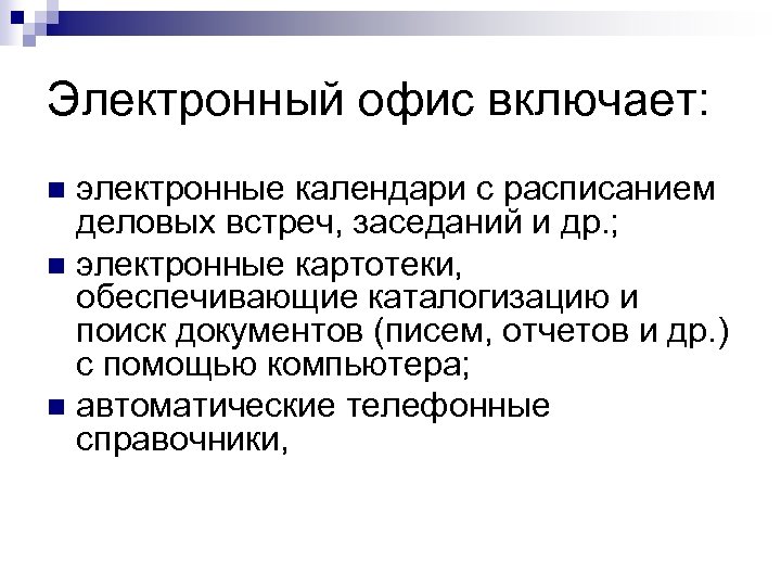 Электронный офис включает: электронные календари с расписанием деловых встреч, заседаний и др. ; n