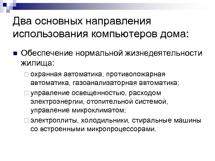 Два основных направления использования компьютеров дома: n Обеспечение нормальной жизнедеятельности жилища: ¨ охранная автоматика,