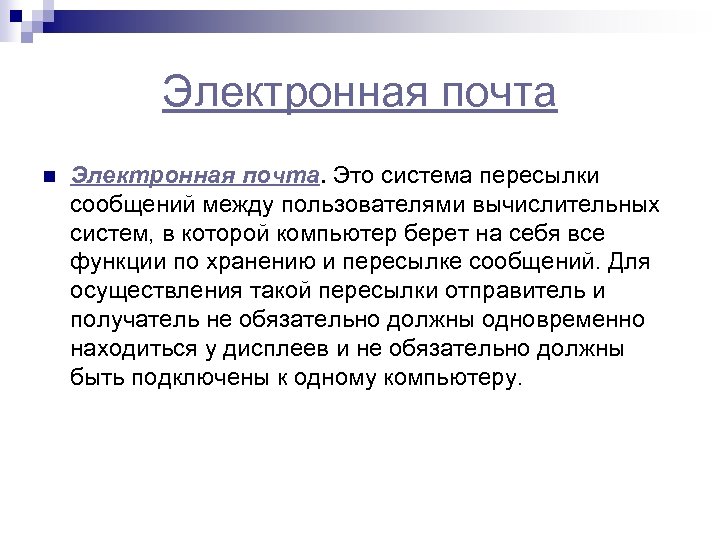 Электронная почта n Электронная почта. Это система пересылки сообщений между пользователями вычислительных систем, в