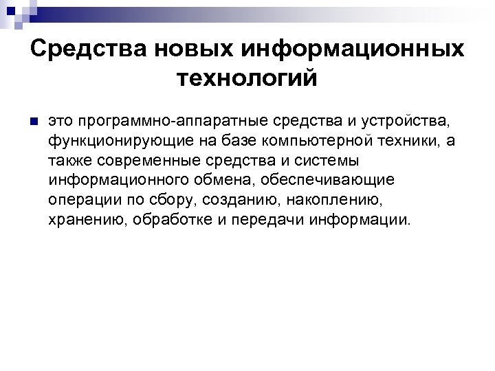 Средства новых информационных технологий n это программно-аппаратные средства и устройства, функционирующие на базе компьютерной