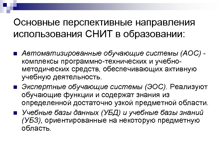 Основные перспективные направления использования СНИТ в образовании: n n n Автоматизированные обучающие системы (АОС)