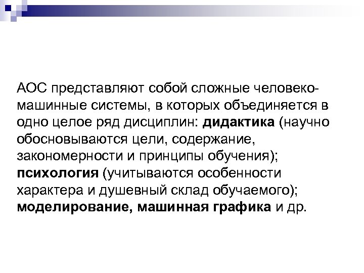 АОС представляют собой сложные человекомашинные системы, в которых объединяется в одно целое ряд дисциплин: