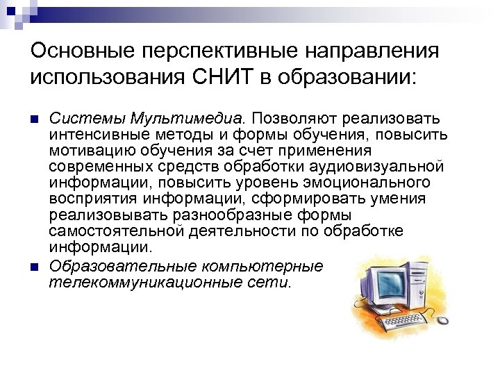 Основные перспективные направления использования СНИТ в образовании: n n Системы Мультимедиа. Позволяют реализовать интенсивные