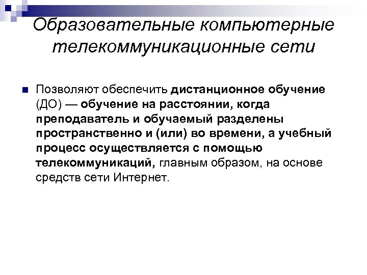 Образовательные компьютерные телекоммуникационные сети n Позволяют обеспечить дистанционное обучение (ДО) — обучение на расстоянии,