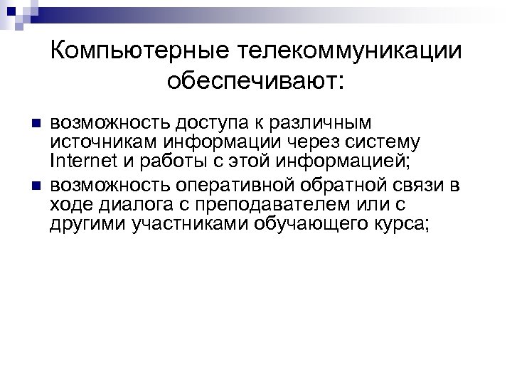 Компьютерные телекоммуникации обеспечивают: n n возможность доступа к различным источникам информации через систему Internet