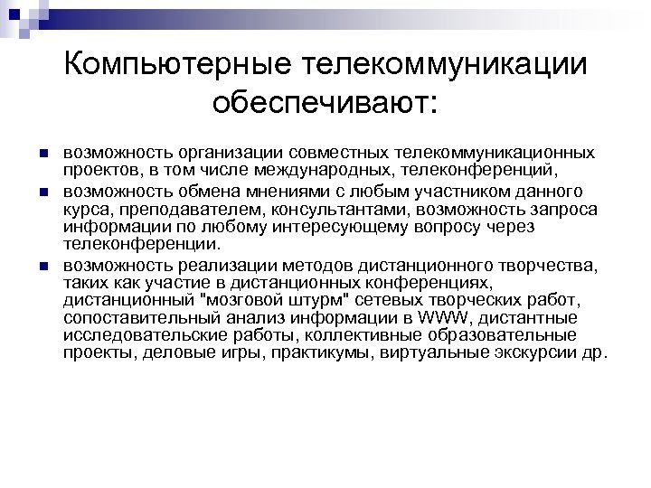 Компьютерные телекоммуникации обеспечивают: n n n возможность организации совместных телекоммуникационных проектов, в том числе