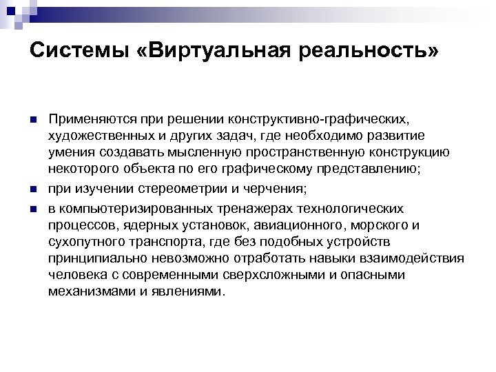 Системы «Виртуальная реальность» n n n Применяются при решении конструктивно-графических, художественных и других задач,