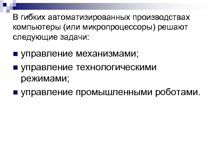 В гибких автоматизированных производствах компьютеры (или микропроцессоры) решают следующие задачи: управление механизмами; n управление