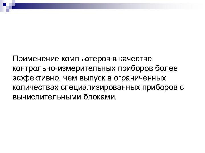 Применение компьютеров в качестве контрольно-измерительных приборов более эффективно, чем выпуск в ограниченных количествах специализированных