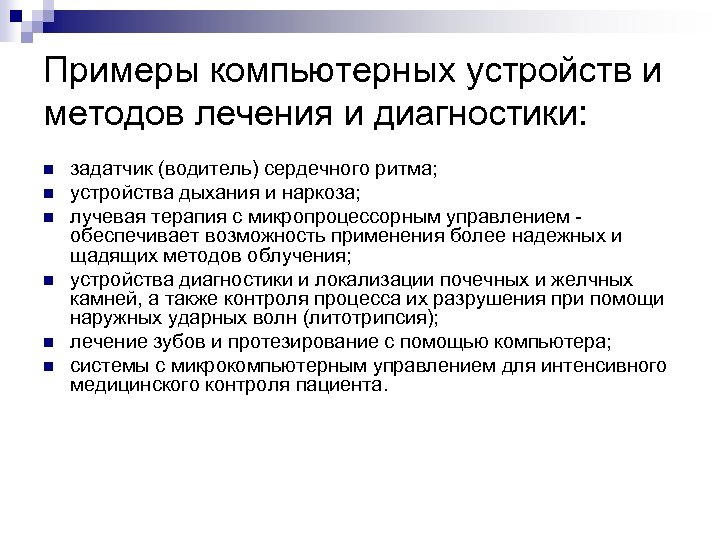 Примеры компьютерных устройств и методов лечения и диагностики: n n n задатчик (водитель) сердечного