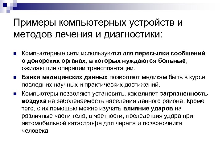 Примеры компьютерных устройств и методов лечения и диагностики: n n n Компьютерные сети используются