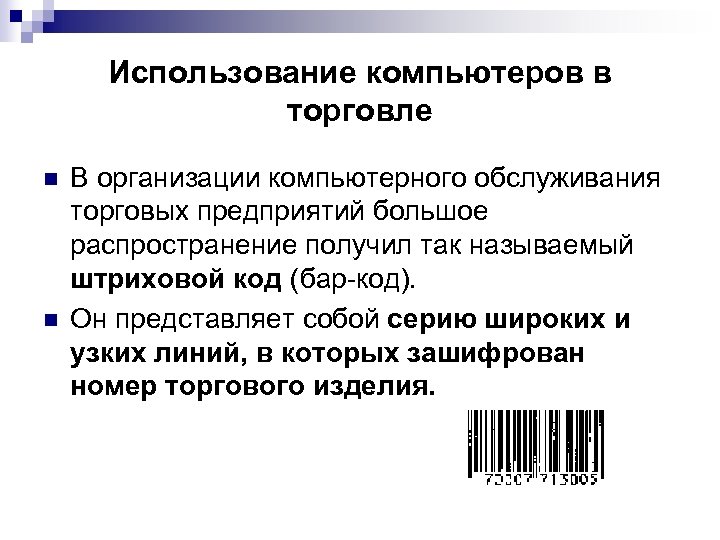 Использование компьютеров в торговле n n В организации компьютерного обслуживания торговых предприятий большое распространение