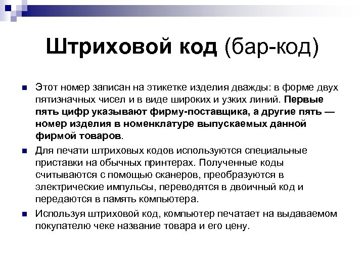 Штриховой код (бар-код) n n n Этот номер записан на этикетке изделия дважды: в