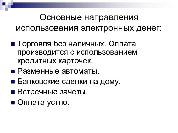 Основные направления использования электронных денег: Торговля без наличных. Оплата производится с использованием кредитных карточек.