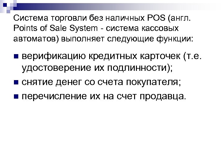 Система торговли без наличных POS (англ. Points of Sale System - система кассовых автоматов)