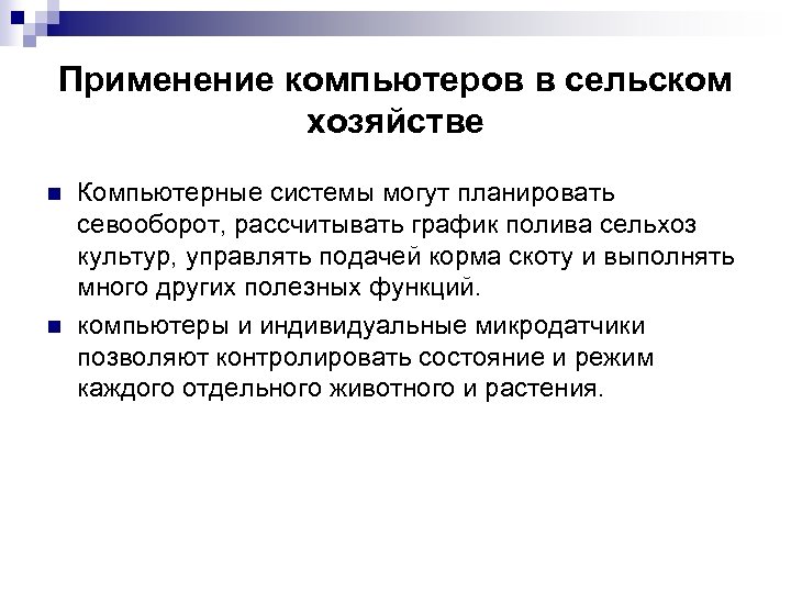 Применение компьютеров в сельском хозяйстве n n Компьютерные системы могут планировать севооборот, рассчитывать график