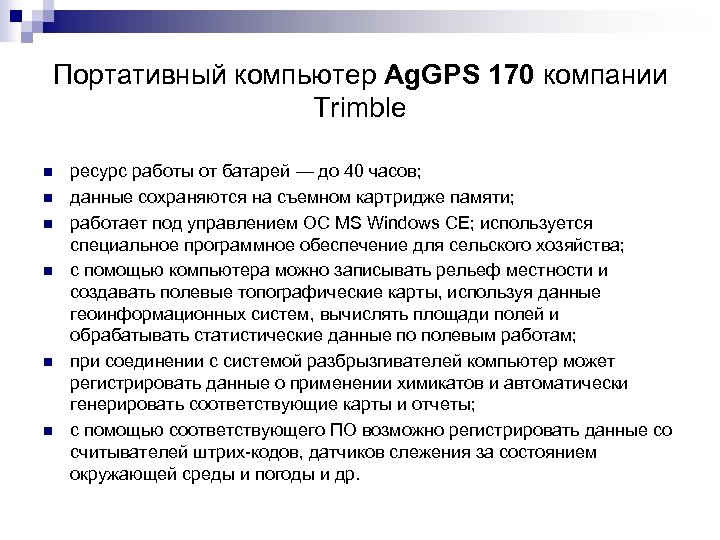 Портативный компьютер Ag. GPS 170 компании Trimble n n n ресурс работы от батарей