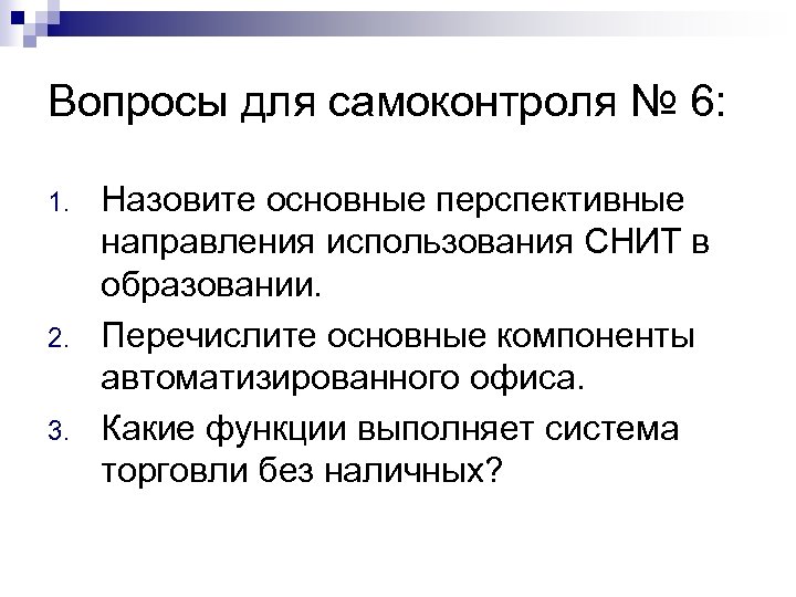 Вопросы для самоконтроля № 6: 1. 2. 3. Назовите основные перспективные направления использования СНИТ