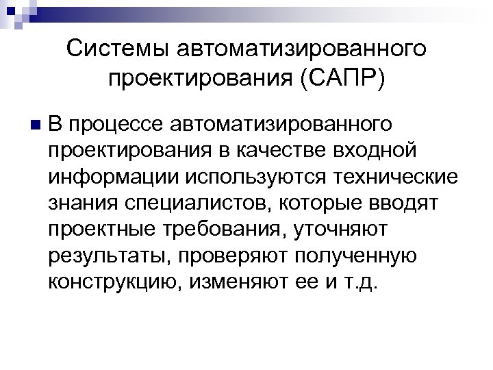 Системы автоматизированного проектирования (САПР) n В процессе автоматизированного проектирования в качестве входной информации используются