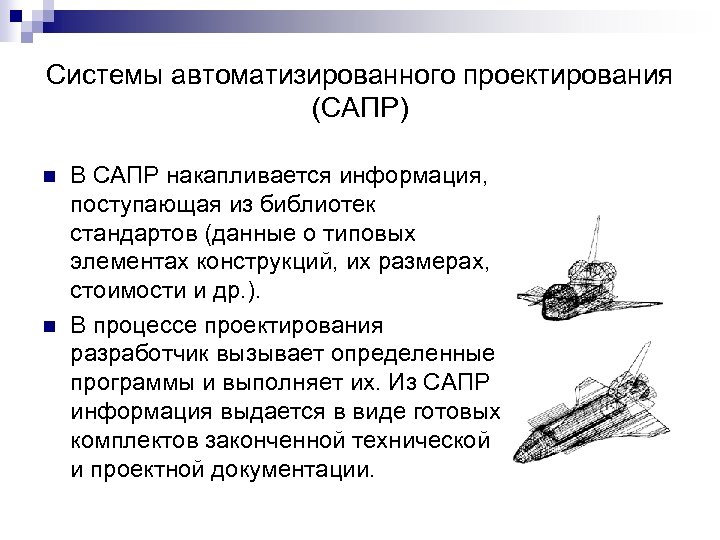 Системы автоматизированного проектирования (САПР) n n В САПР накапливается информация, поступающая из библиотек стандартов