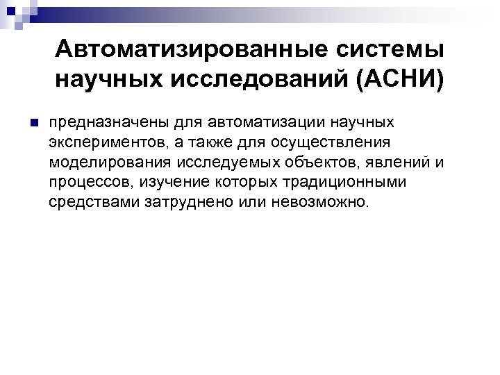 Автоматизированные системы научных исследований (АСНИ) n предназначены для автоматизации научных экспериментов, а также для