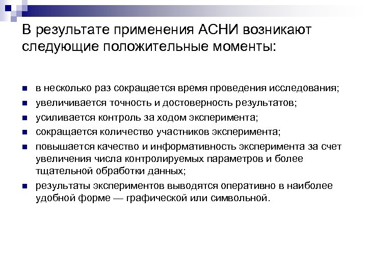 В результате применения АСНИ возникают следующие положительные моменты: n n n в несколько раз