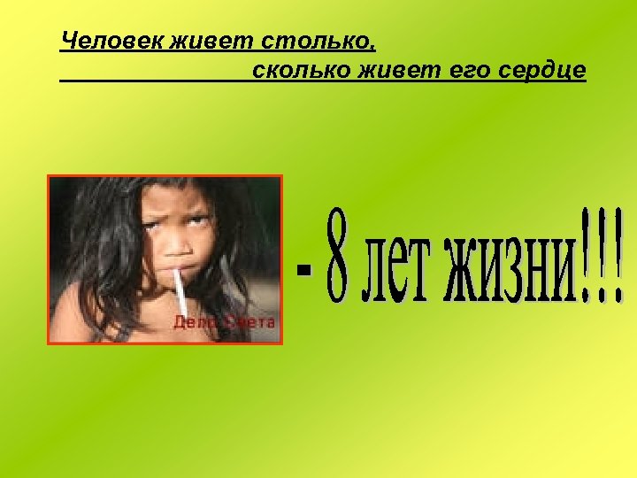 Человек живет столько, сколько живет его сердце 