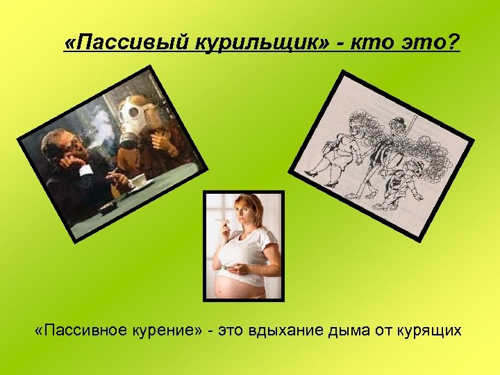  «Пассивый курильщик» - кто это? «Пассивное курение» - это вдыхание дыма от курящих