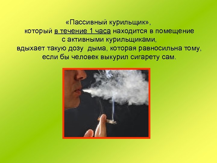  «Пассивный курильщик» , который в течение 1 часа находится в помещение с активными