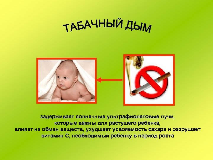 задерживает солнечные ультрафиолетовые лучи, которые важны для растущего ребенка, влияет на обмен веществ, ухудшает