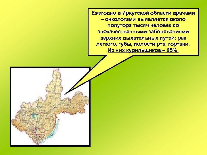 Ежегодно в Иркутской области врачами – онкологами выявляется около полутора тысяч человек со злокачественными