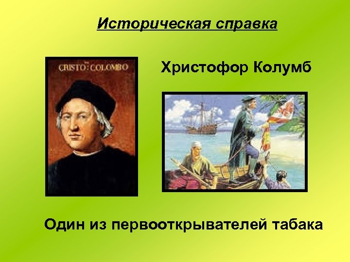 Историческая справка Христофор Колумб Один из первооткрывателей табака 