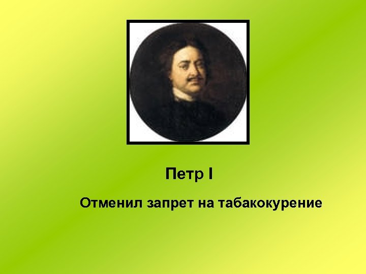 Петр I Отменил запрет на табакокурение 