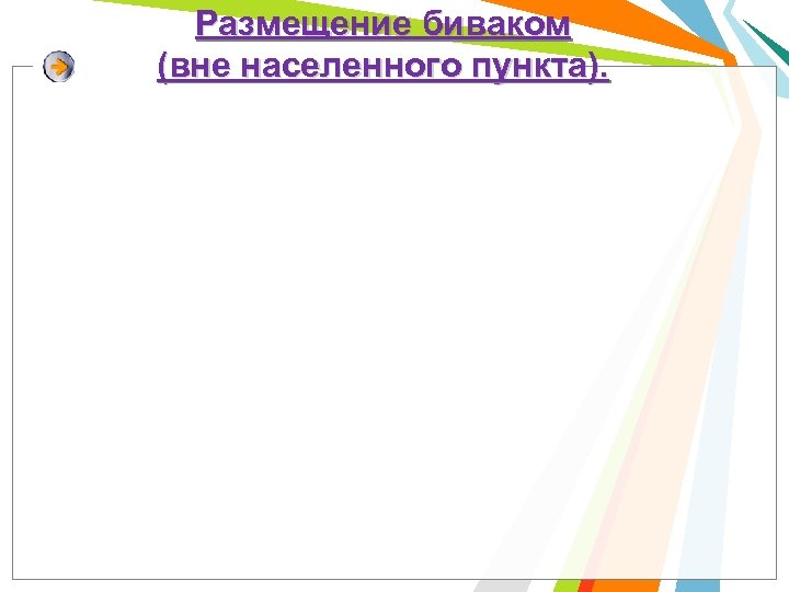 Размещение биваком (вне населенного пункта). 