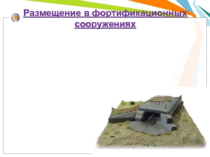 Размещение в фортификационных сооружениях 